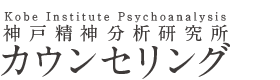 神戸精神分析研究所 カウンセリング
